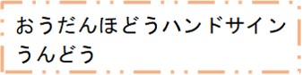 横断歩道ハンドサイン運動