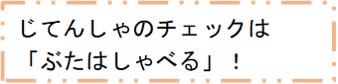 自転車のチェックは「ぶたはしゃべる」！