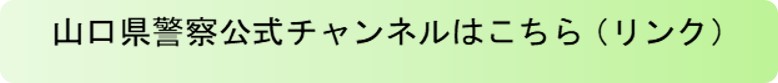 YouTube山口県警察公式チャンネルリンク