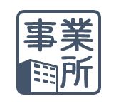 事業所等向け