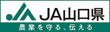 JA山口県