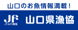 山口県漁協