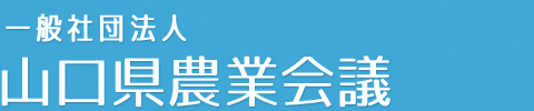 山口県農業会議