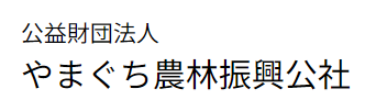 やまぐち農林振興公社