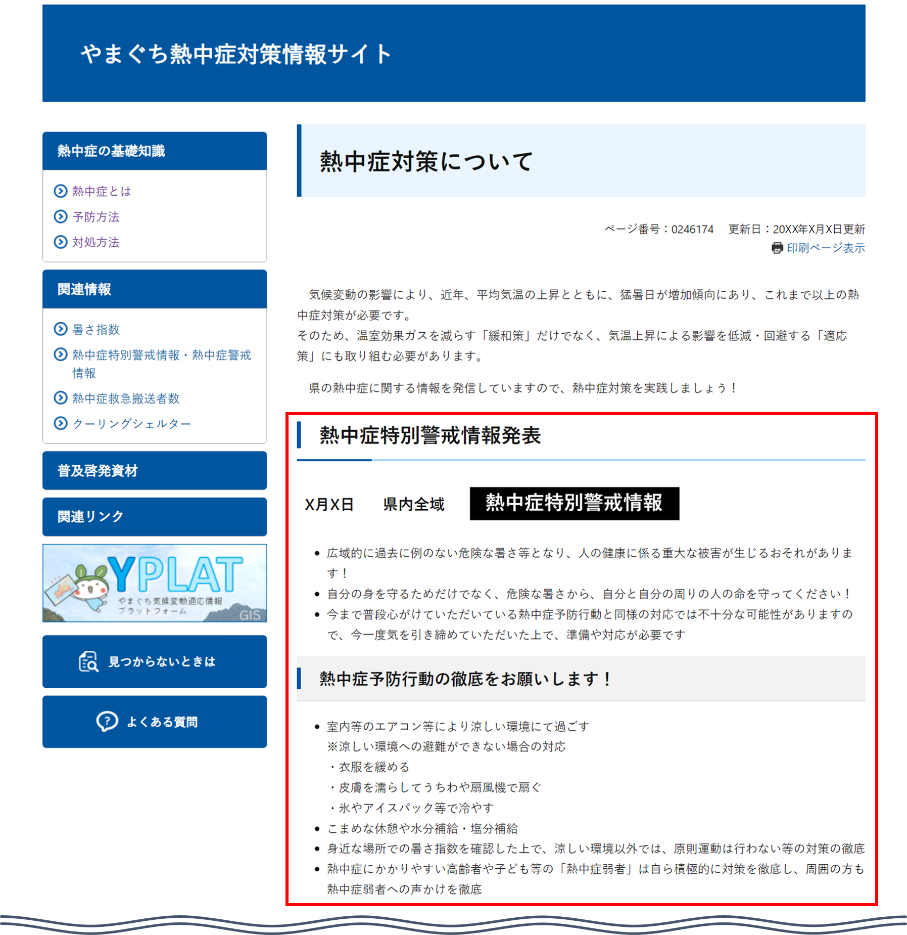 熱中症特別警戒情報発表時でのホームページ内でのお知らせイメージ