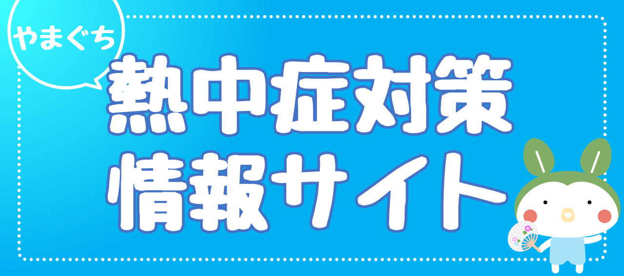 やまぐち熱中症対策情報サイト