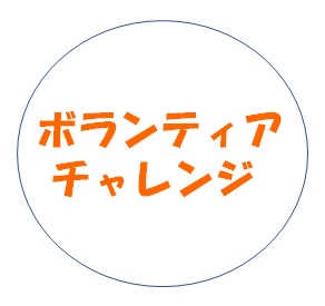 ボランティア・チャレンジ実行委員会（山口県県民生活課）アイコン画像