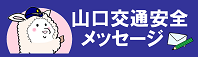 山口交通安全メッセージ