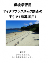 マイクロプラスチック調査の手引きの表紙