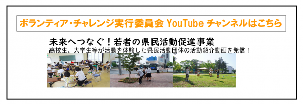 ボランティア・チャレンジ実行委員会YouTubeチャンネルの画像