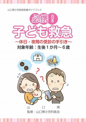 山口県小児救急医療ガイドブック