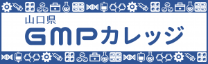 山口県GMPカレッジ