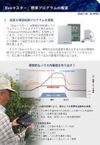 Evoマスター標準プログラムの概要