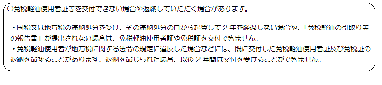 免税軽油使用者証の不交付及び返納の場合