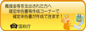 義援金等を支出された方へ確定申告書作成コーナーで確定申告書が作成できます。