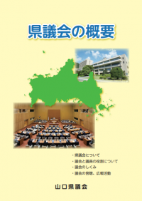 県議会の概要表紙