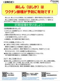 麻しんの予防接種に関する啓発チラシ