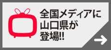 全国メディアに山口県が登場!!の画像