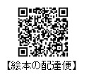 絵本の配達便