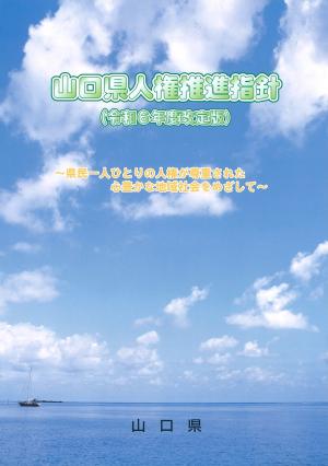 山口県人権教育推進指針 令和6年度改定版