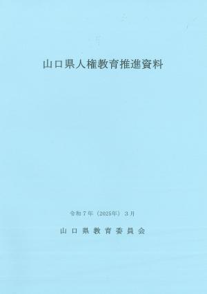 山口県人権教育推進資料 令和7年改定