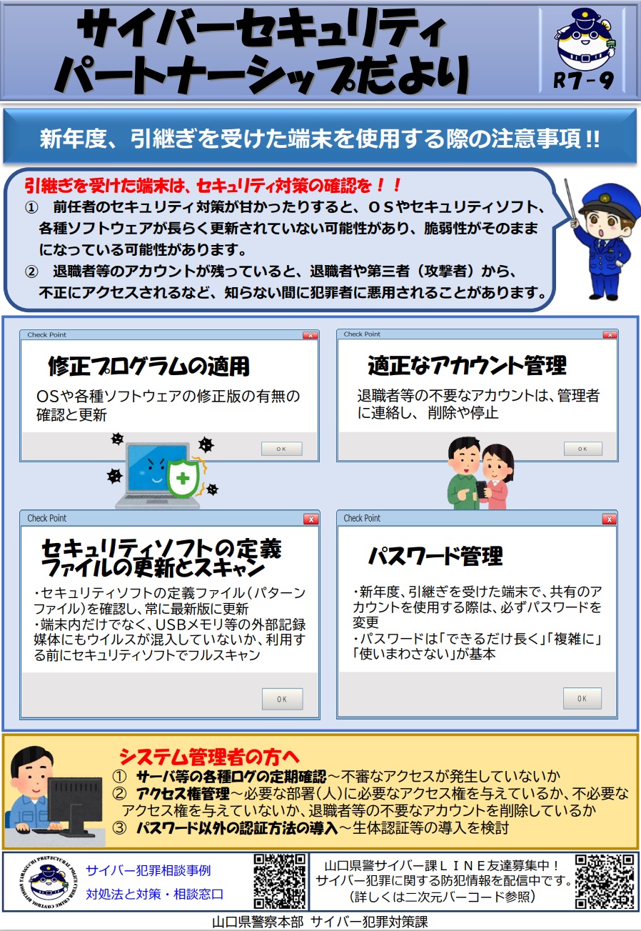 業務で引き継いだ端末のセキュリティ対策