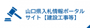 入札情報ポータルサイト