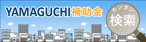 YAMAGUCHI補助金カンタン検索のバナー