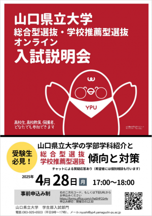 山口県立大　オンライン入試説明会　チラシ