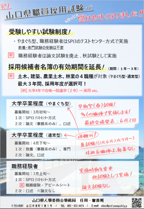 令和７年度山口県職員採用試験のポイント