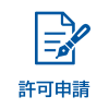 許可申請