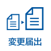 変更届出
