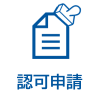 認可申請