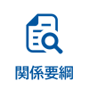 関係要綱