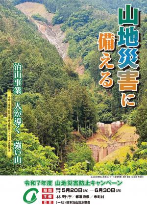 山地災害防止キャンペーンポスター