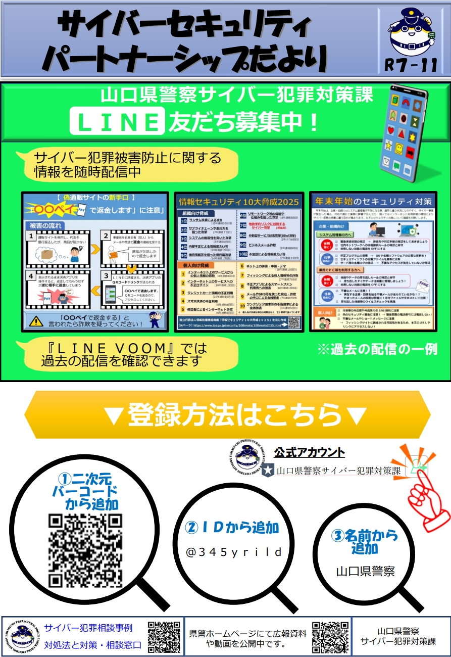 サイバー課LINE募集中