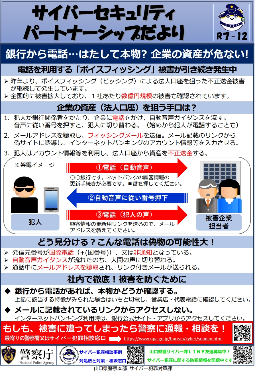 ボイスフィッシング被害が引き続き発生中