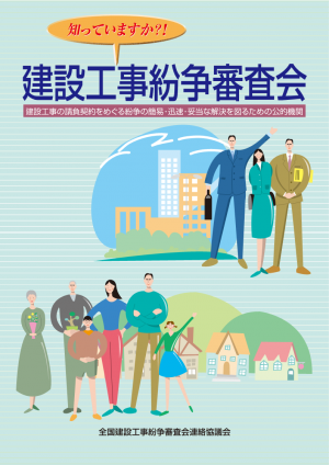 建設工事紛争審査会_制度案内パンフレット_R4