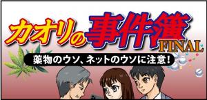 カオリの事件簿FINAL