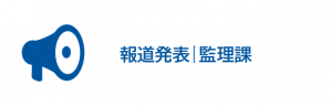 報道発表
