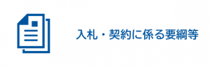 入札・契約に係る要綱等