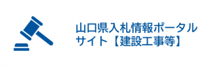 入札情報ポータルサイト