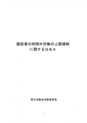 建設業の時間外労働の上限規制_Q＆A