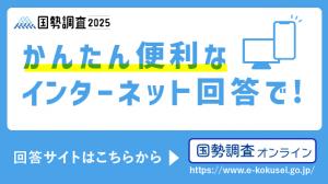 国勢調査オンラインバナー