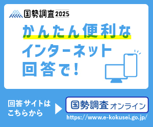 インターネット回答