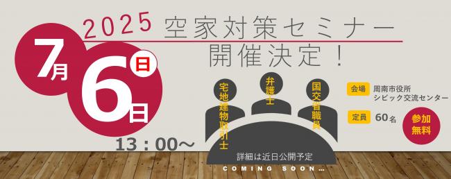 空き家対策セミナー開催決定