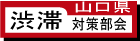 山口県渋滞対策部会