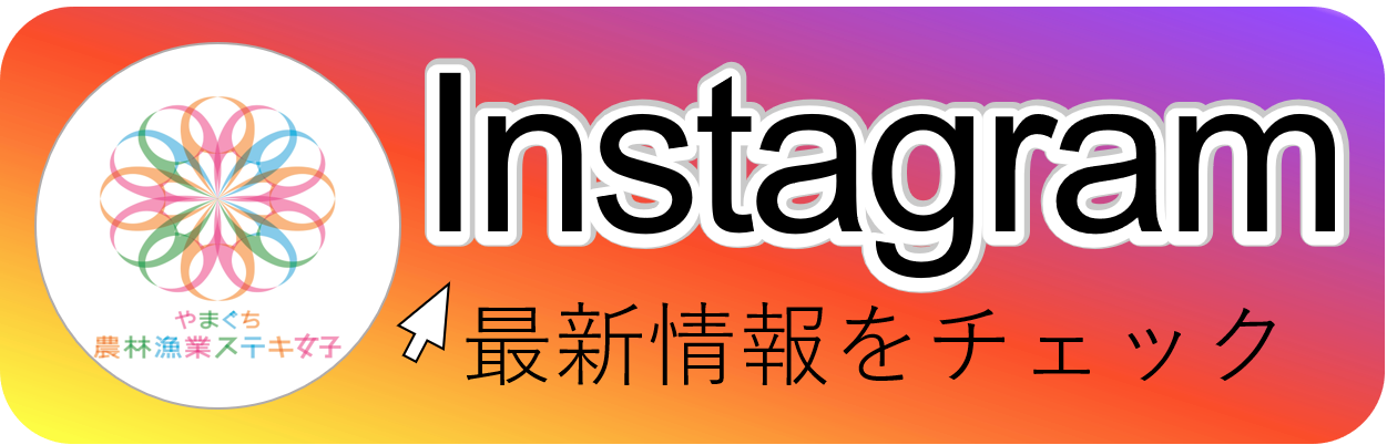 やまぐち農林漁業ステキ女子Instagram