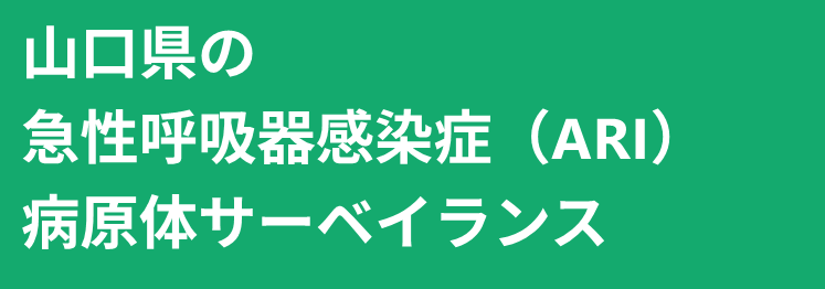 ARI病原体サーベイランス_トップ画像