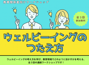 教育関係者向けウェルビーイングのつたえ方